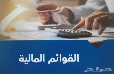 محاسب قانوني اعداد القوائم المالية الداخلية و المتدققة 0