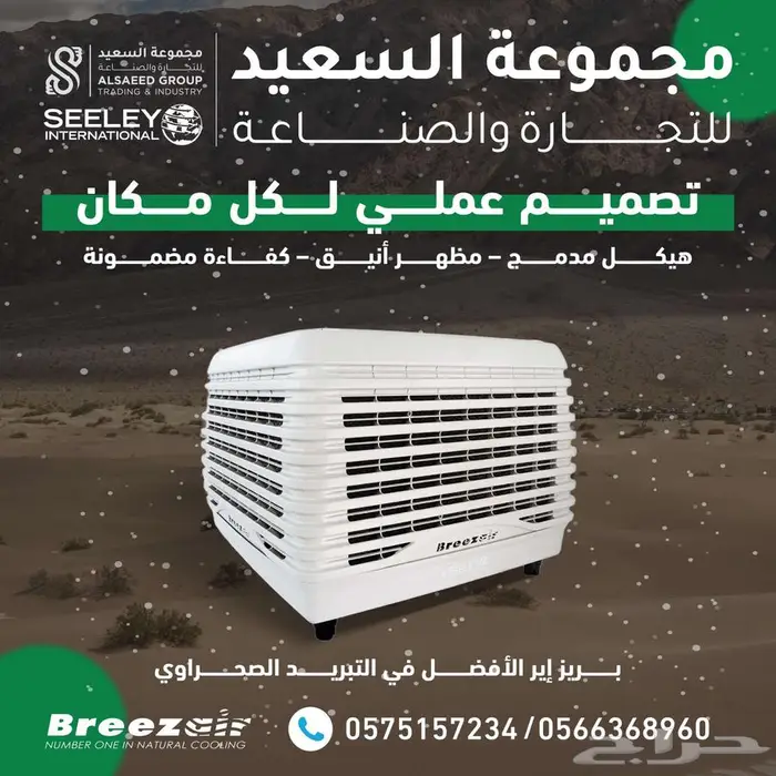 مكيف الاسترالي بريز إير الصحراوي يوفر عليك في الكهرباء 1