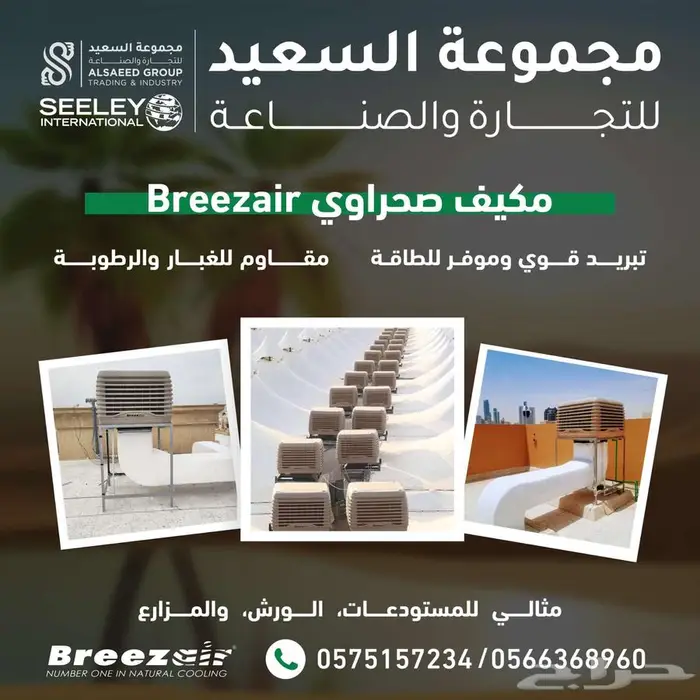 مكيف الاسترالي بريز إير الصحراوي يوفر عليك في الكهرباء 4