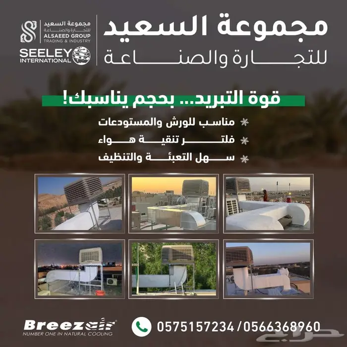 مكيف الاسترالي بريز إير الصحراوي يوفر عليك في الكهرباء 3