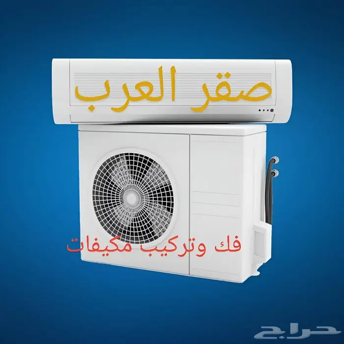 فك وتركيب مكيفات فني مكيفات تمديد نحاس تركيب مكيف بالرياض 0