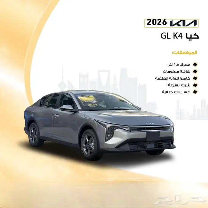 كيا K4 ستاندر موديل 2026 كاش وقسط يبدا من 1240 ريال 0