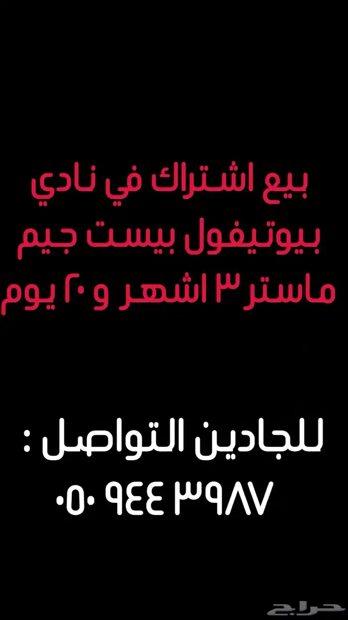 اشتراك نادي نسائي بيوتيفول بيست جيم ماستر 3شهور و 20يوم 0