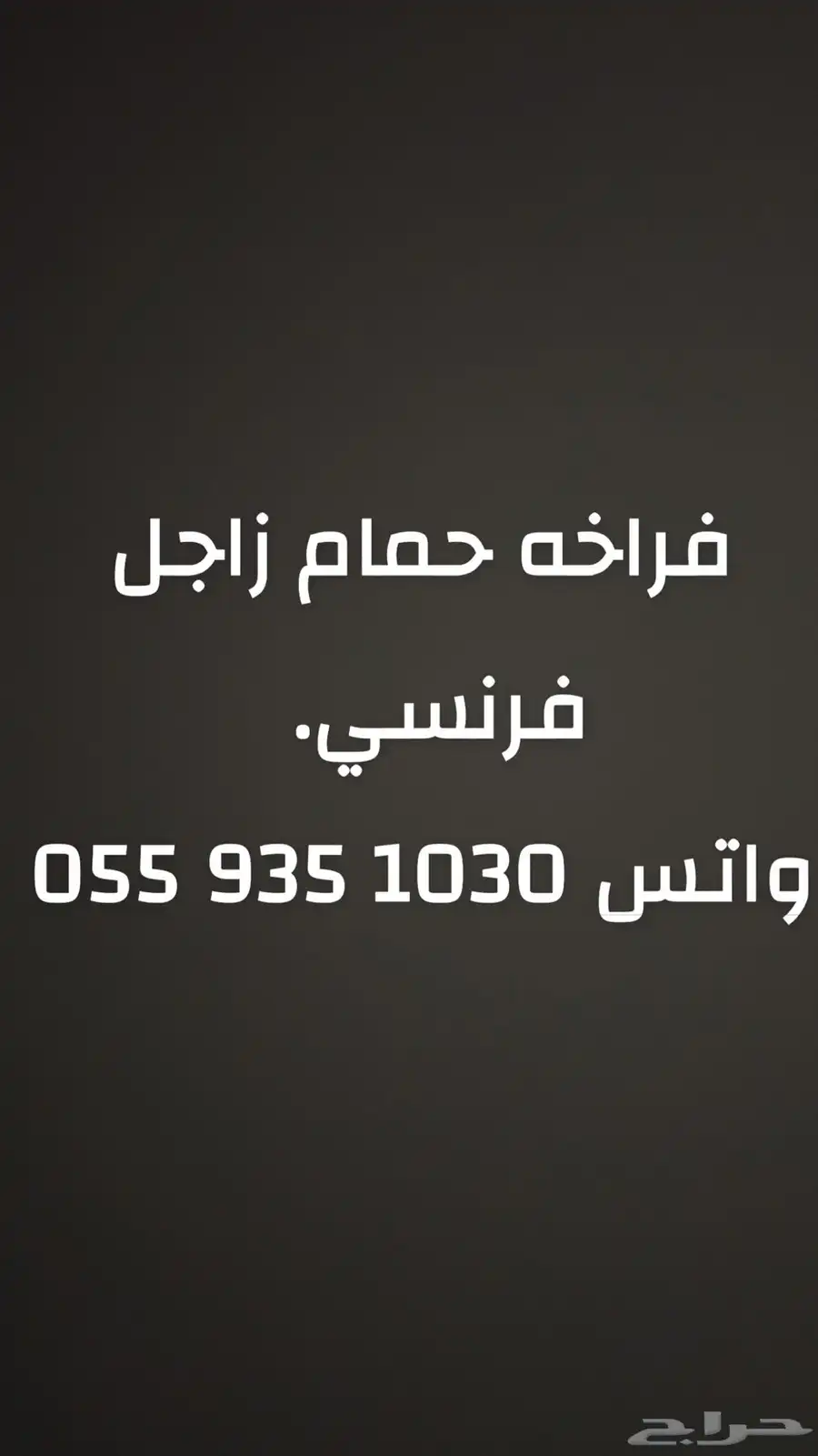 فراخه حمام فرنسي زاجل عرض ب25 ريال 0