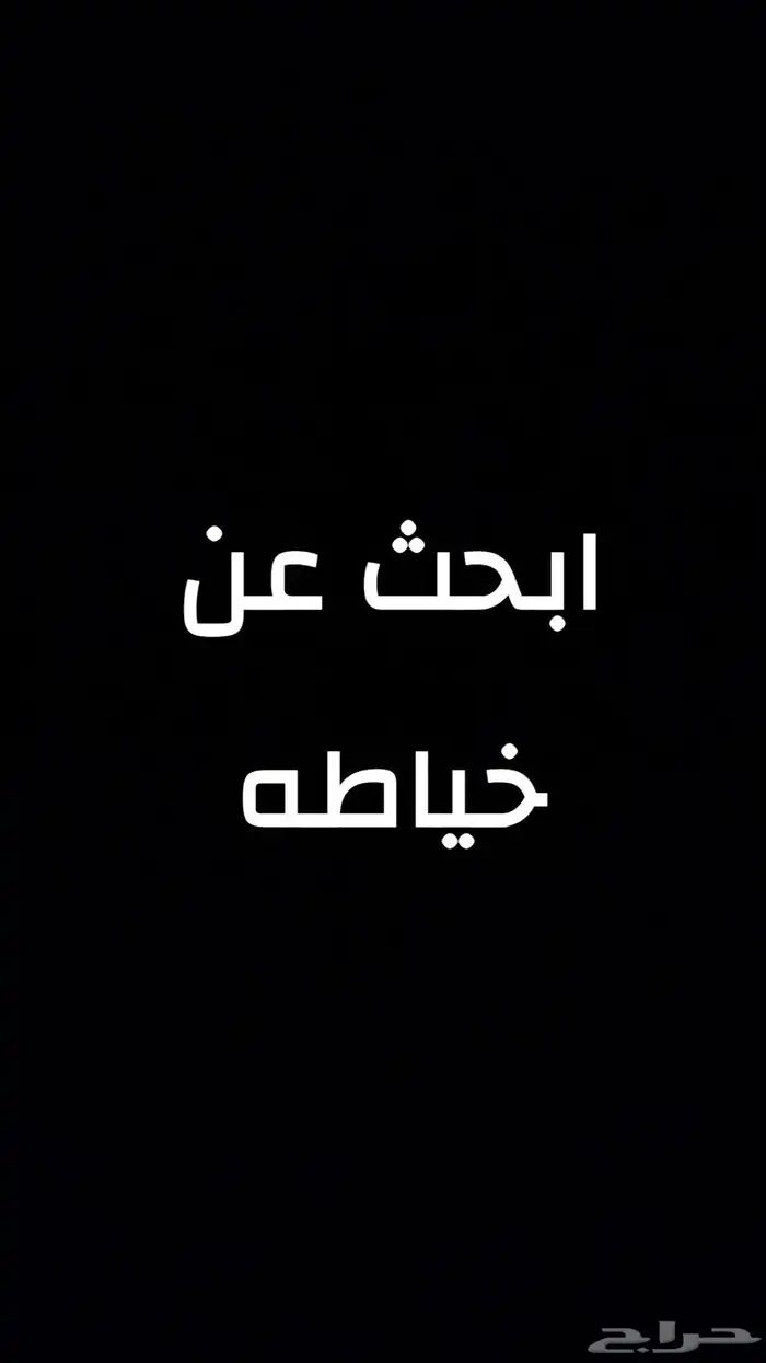 نبحث عن خياطه نسائية 0