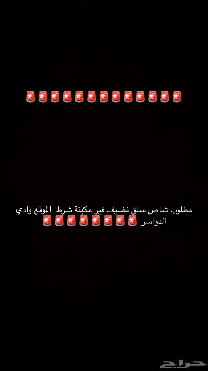 مطلوب شاص سلق نضيف الي عنده يجي خاص 0