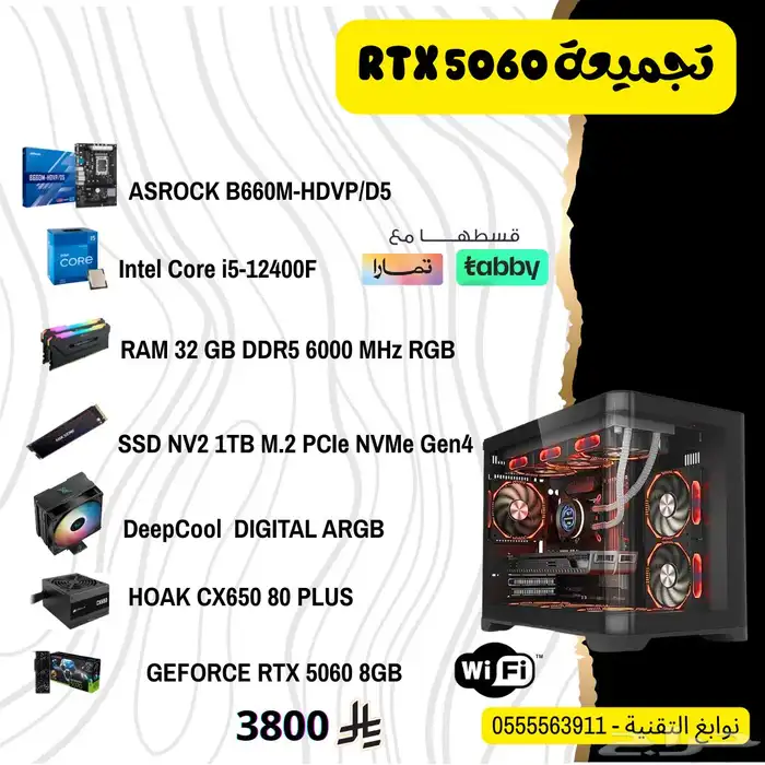 تجميعة RTX 5060 الحق العدد محدود بسعر خيالي 0