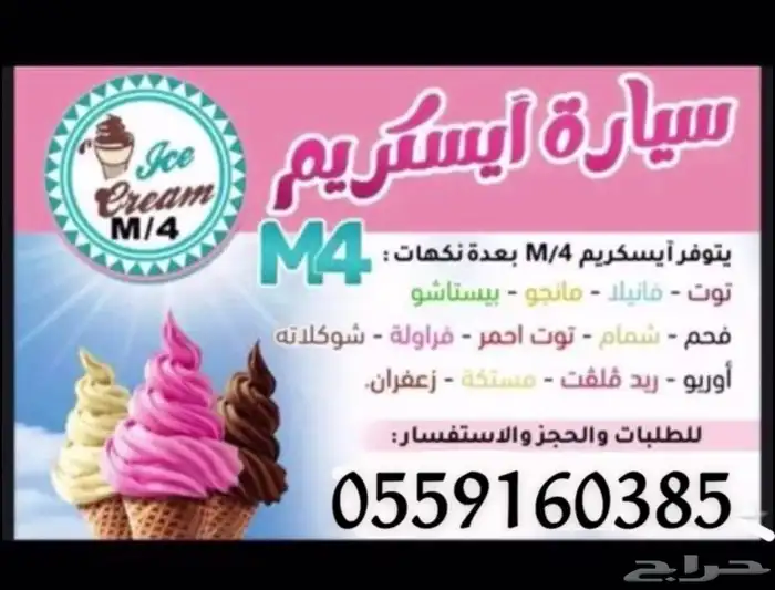 سيارة ايسكريم للمناسبات 2