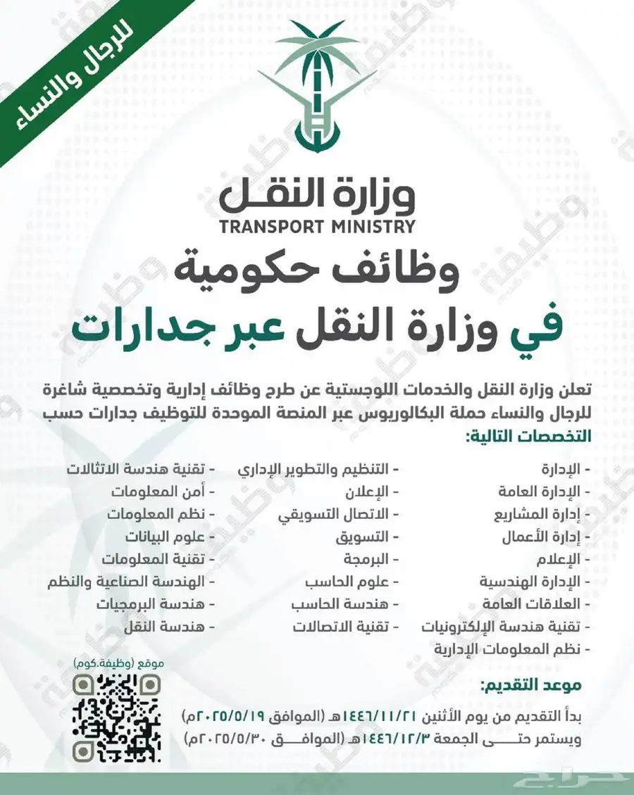 وظائف وزارة النقل 0