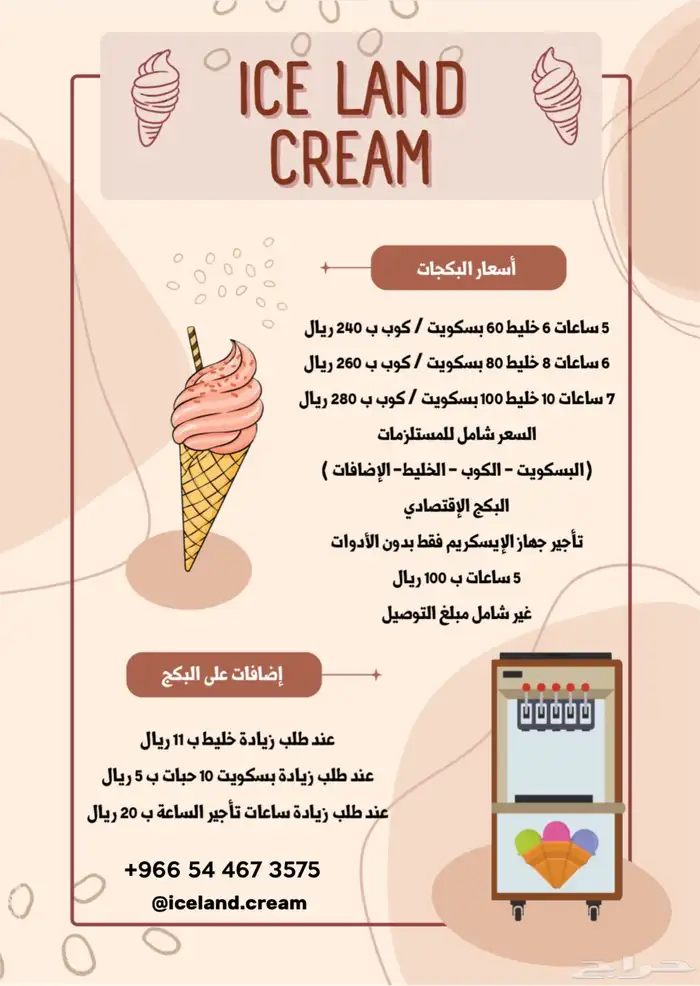 الة ايس كريم للتأجير اليومي 2