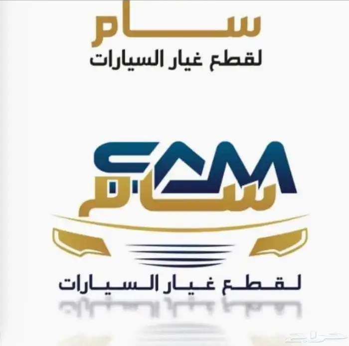قطع غيار سام جودة عالية ومميزة 1