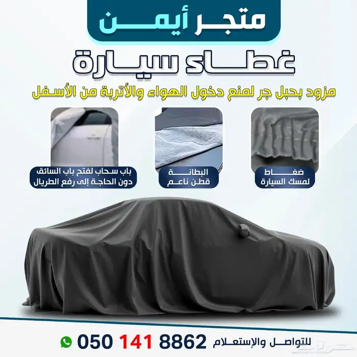 أمان وأناقة في منتج واحد طربال سيارة او غطاء سيارة 0