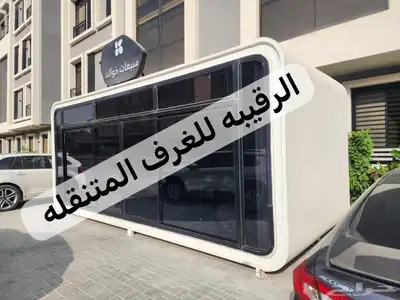 غرف جاهزه اكواخ خشب بيت متنقل خيام مجالس كرفان بورتبل مجالس 77