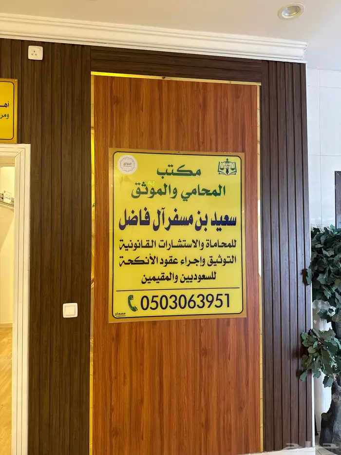 المحامي الماثوق ومؤذون سعيد ال فاضل 0