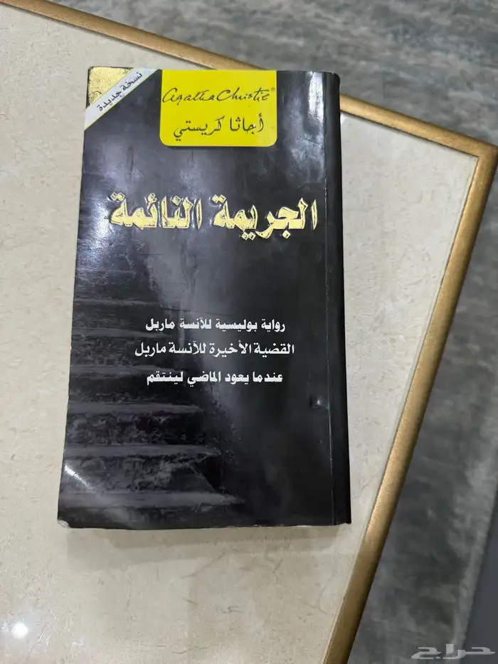 كتاب الجريمة النائمة 0
