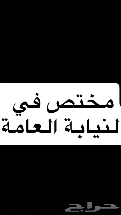 محامي مختص في النيابة العامة 0