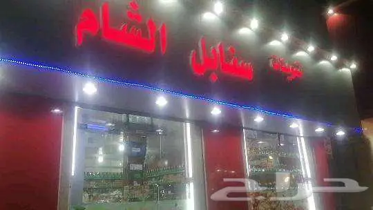 منتجات سورية سنابل الشام 1