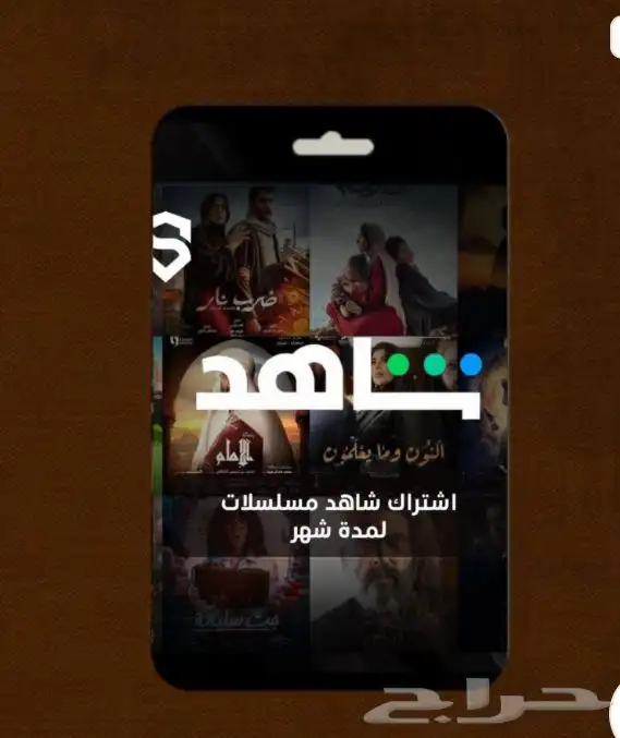 اشتراك شاهد7 0