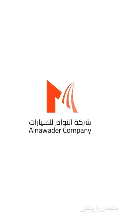 شركة النوادر للسيارات 0