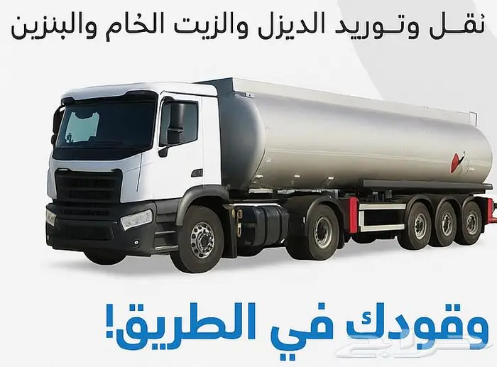 توريد وقود ونقل الزيت الخام 0