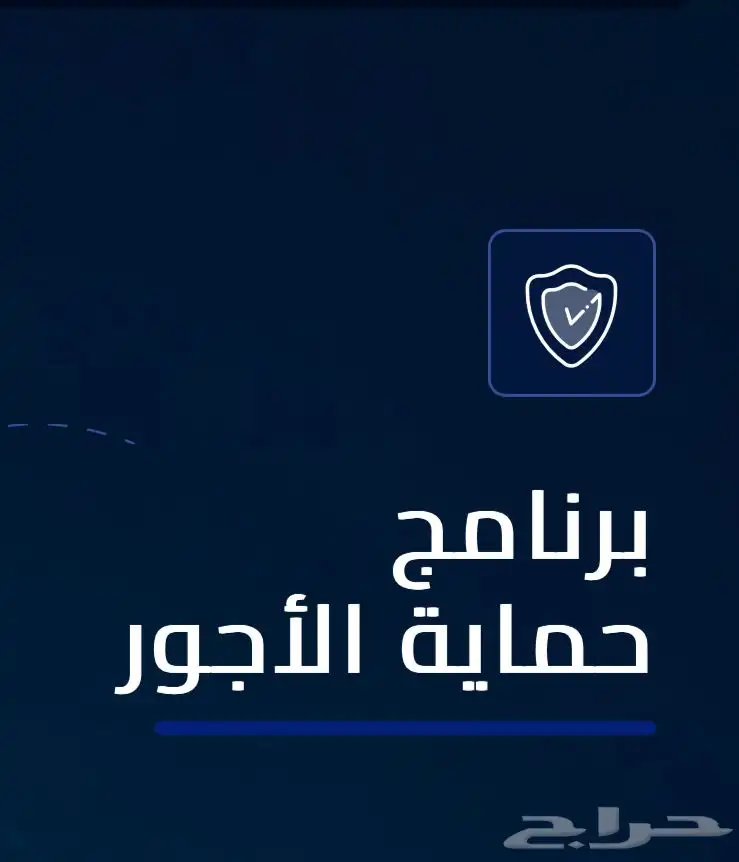 مدد ازالة ملاحظة حماية الاجور 0