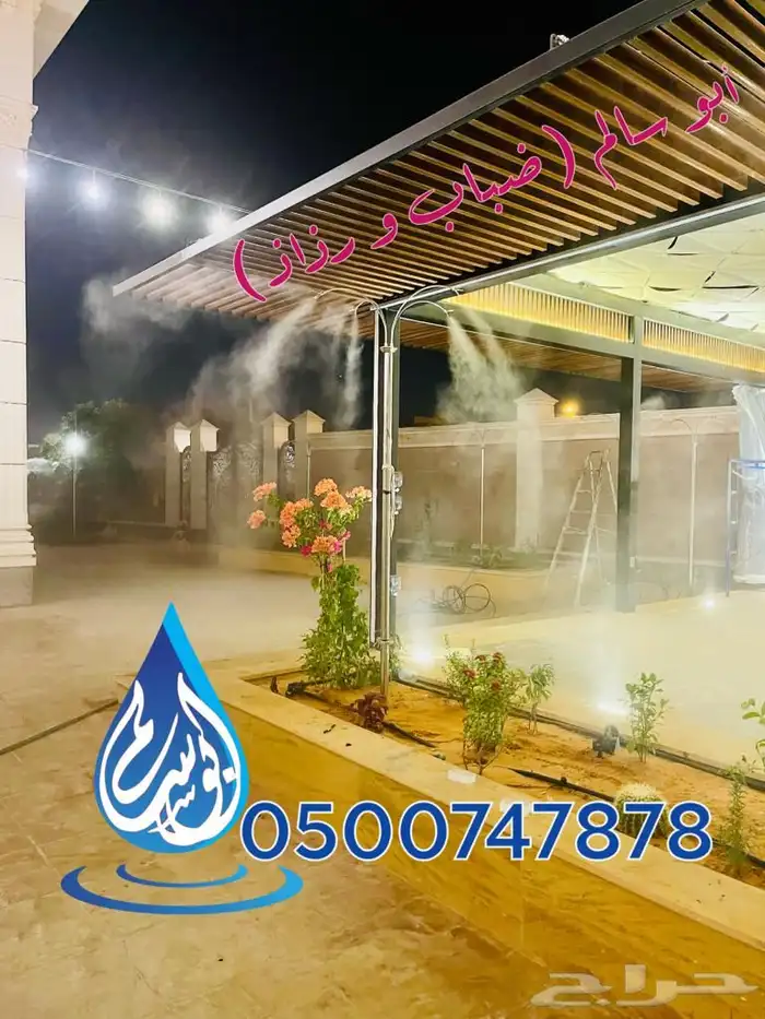 ضباب ورذاذ لتبريد اجوائك ومحيطك جلسات قصور مدارس شاليهات 4