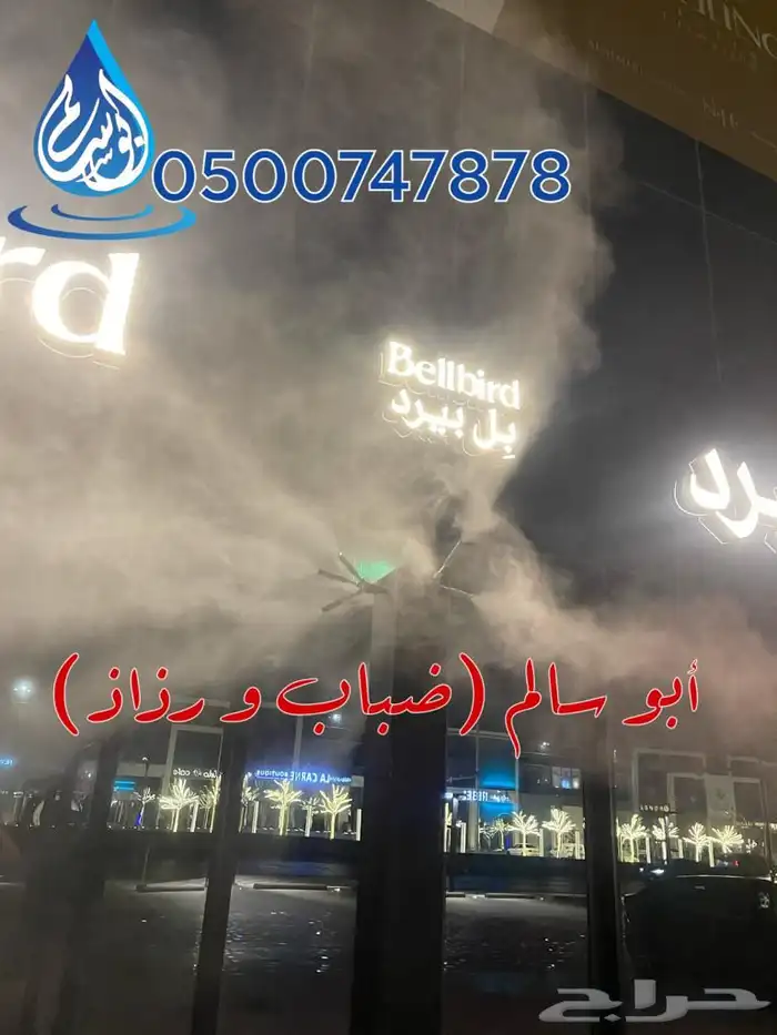 ضباب ورذاذ لتبريد اجوائك ومحيطك جلسات قصور مدارس شاليهات 3