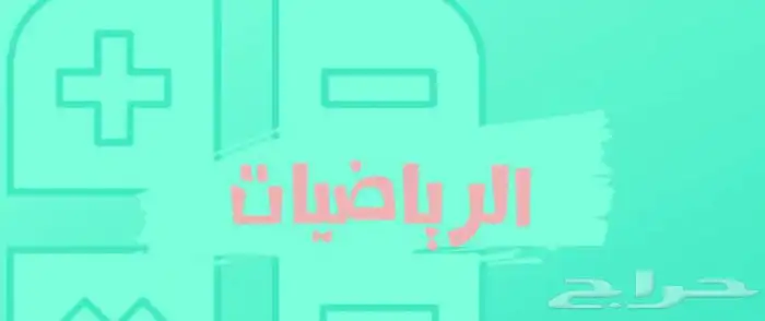 مدرس رياضيات مصري جميع المراحل التعلمية 0