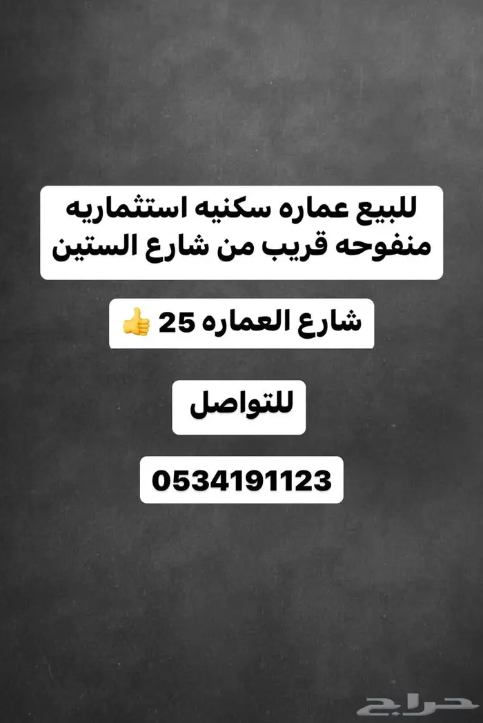 للبيع عماره استثماريه في منفوحه شارعها 25 0