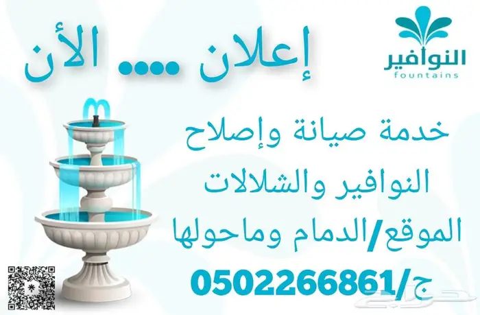 صيانة واصلاح النوافير والشلالات 0