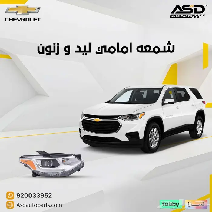 شمعه امامي ليد و زنون شيفروليه ترافيرس من 2018 إلى 2021 0