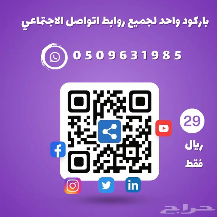 باركود واحد لجميع حساباتك مؤسستك 0