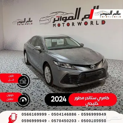 تويوتا كامري ستاندر مطور 2024 خليجي بنزين 112000 ر.س 0