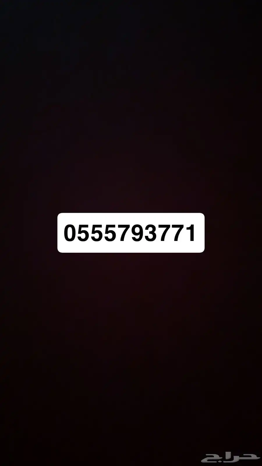 للبيع رقم مميز 0