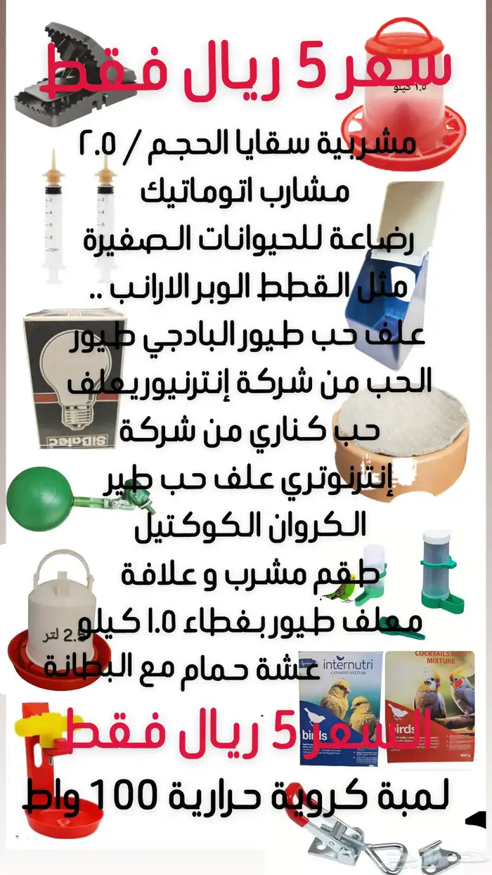 جميع المستلزمات الطيور توصيل( مجانا  ابها خميس مشيط فقط) 5