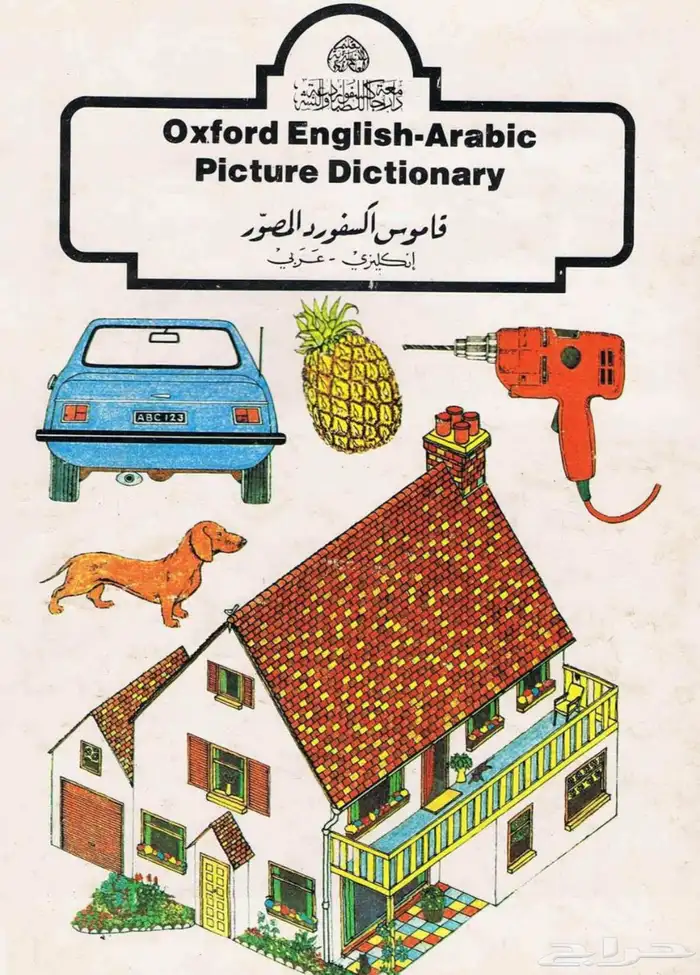 قاموس اكسفورد المصو ر 0