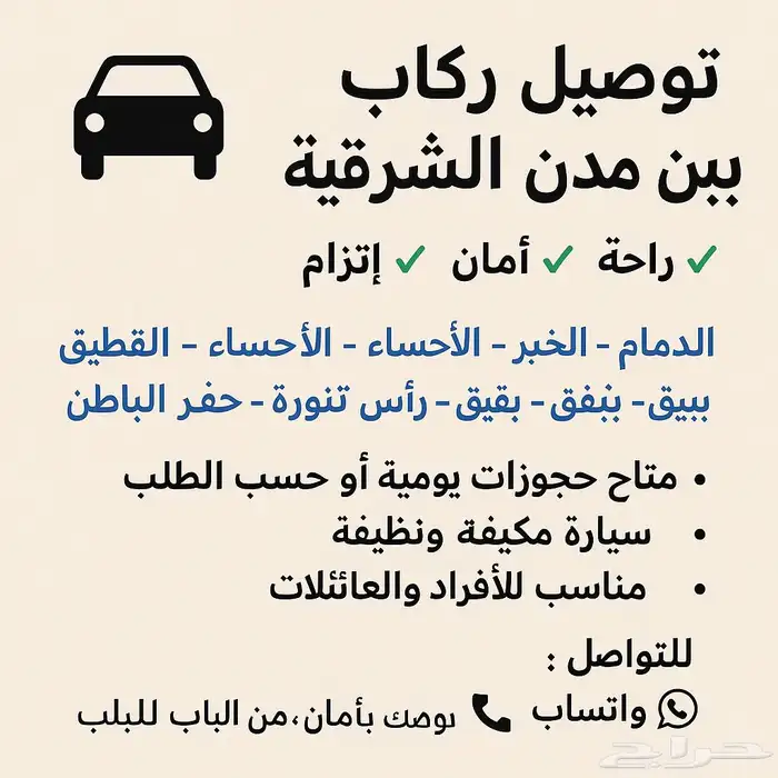 توصيل ركاب (كداد) بين مدن الشرقية والرياض   راحة وأمان 2