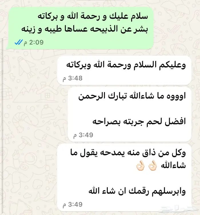 ذبيحتك لباب بيتك نعيمي و حري و ساكني 2