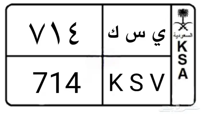 ي س ك - 714 0