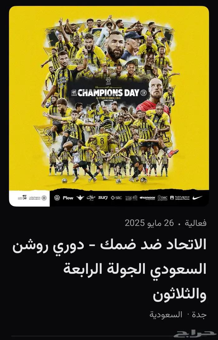 تذاكر تتويج الاتحاد ضد ضمك 0