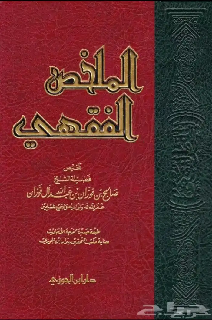 كتاب الملخص الفقهي 0