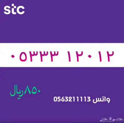 ارقام مميزة من الاتصالات سعودية سوا STC 13