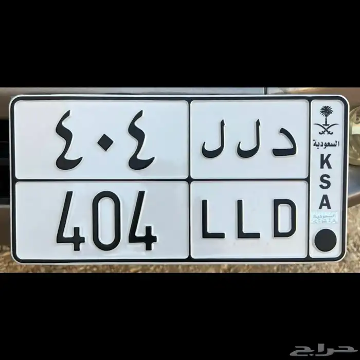 لوحة مميزه ( د ل ل 404 ) 0