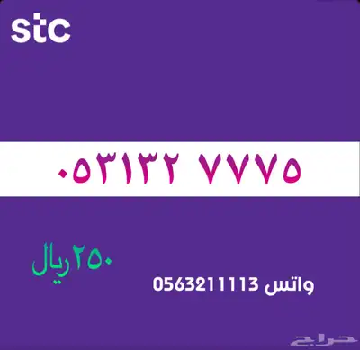 ارقام مميزة من الاتصالات سعودية سوا STC 7