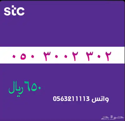 ارقام مميزة من الاتصالات سعودية سوا STC 26