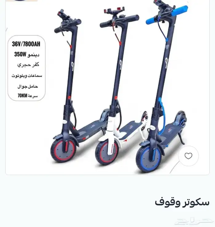 سكوتر وقوف تجيك جديد على الطلب الشركة الجبارة (نيازي)فيه شحن 2