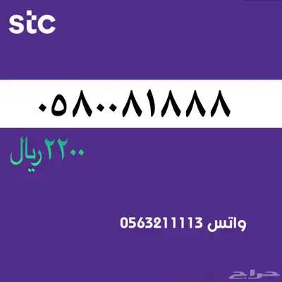 ارقام مميزة من الاتصالات سعودية سوا STC 56