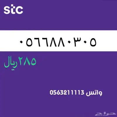 ارقام مميزة من الاتصالات سعودية سوا STC 80