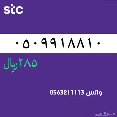 ارقام مميزة من الاتصالات سعودية سوا STC 79