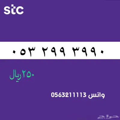 ارقام مميزة من الاتصالات سعودية سوا STC 39